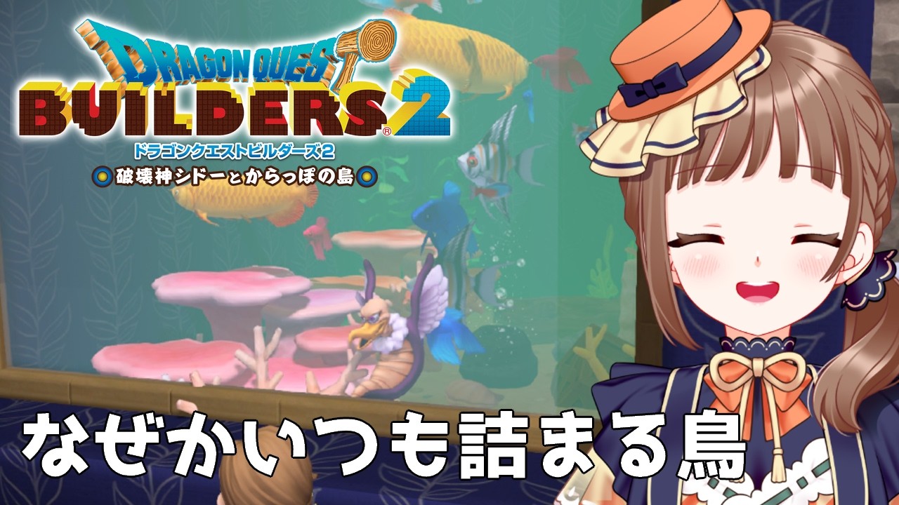 【ドラクエビルダーズ2｜36】初見プレイ！クリア後水族館建築②※ネタバレ注意【破壊神シドーとからっぽの島】