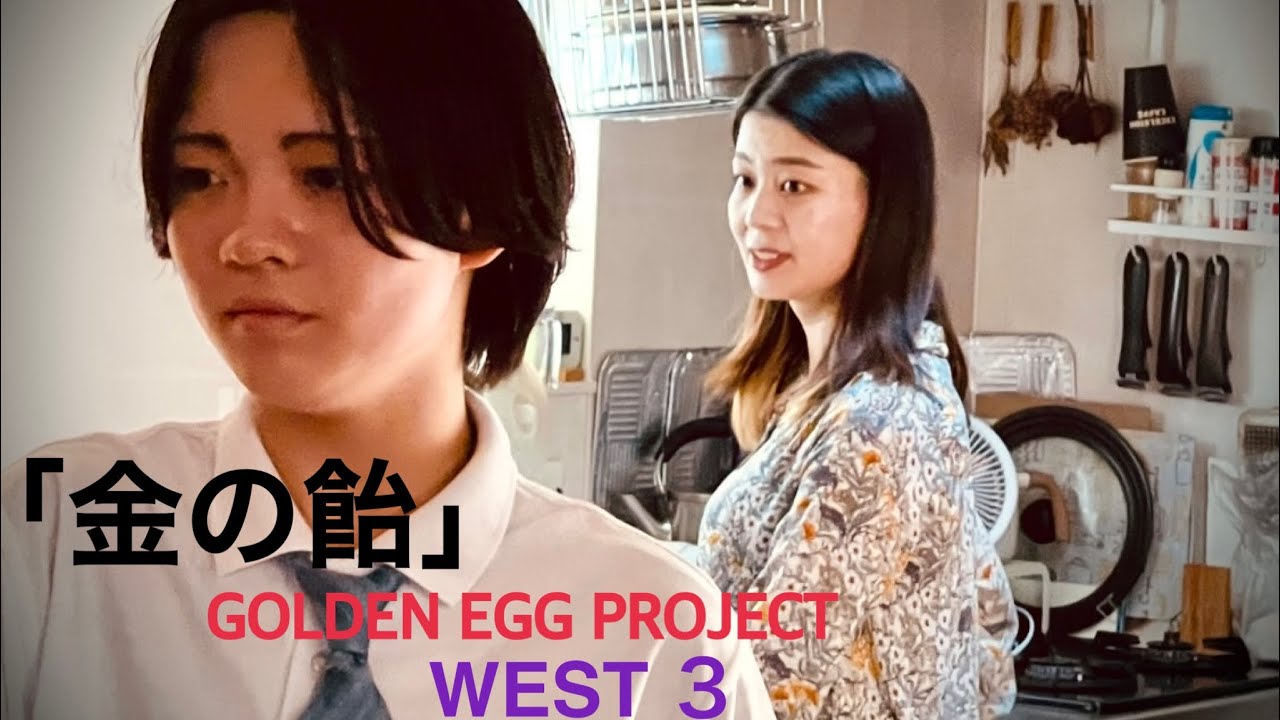 「金の飴」GOLDENEGG PROJECT WEST3