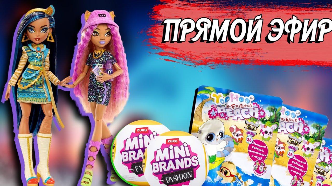 Стрим с @Malruny  Обзор шаров mini brands fashion, кукол Monster High G3 Clawdeen Wolf, Cleo DeNile