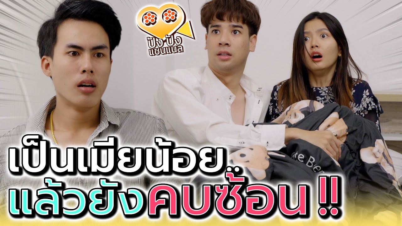 ผัวรวยทั้งคู่ เมียน้อยอย่างฉันจะเลือกใครดี !! (ละครสั้น) - ปัง ปัง แชนแนล