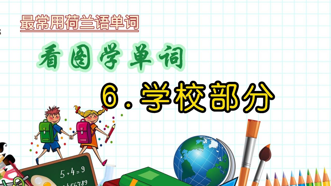 最常用荷兰语单词，看图学单词，学校部分。