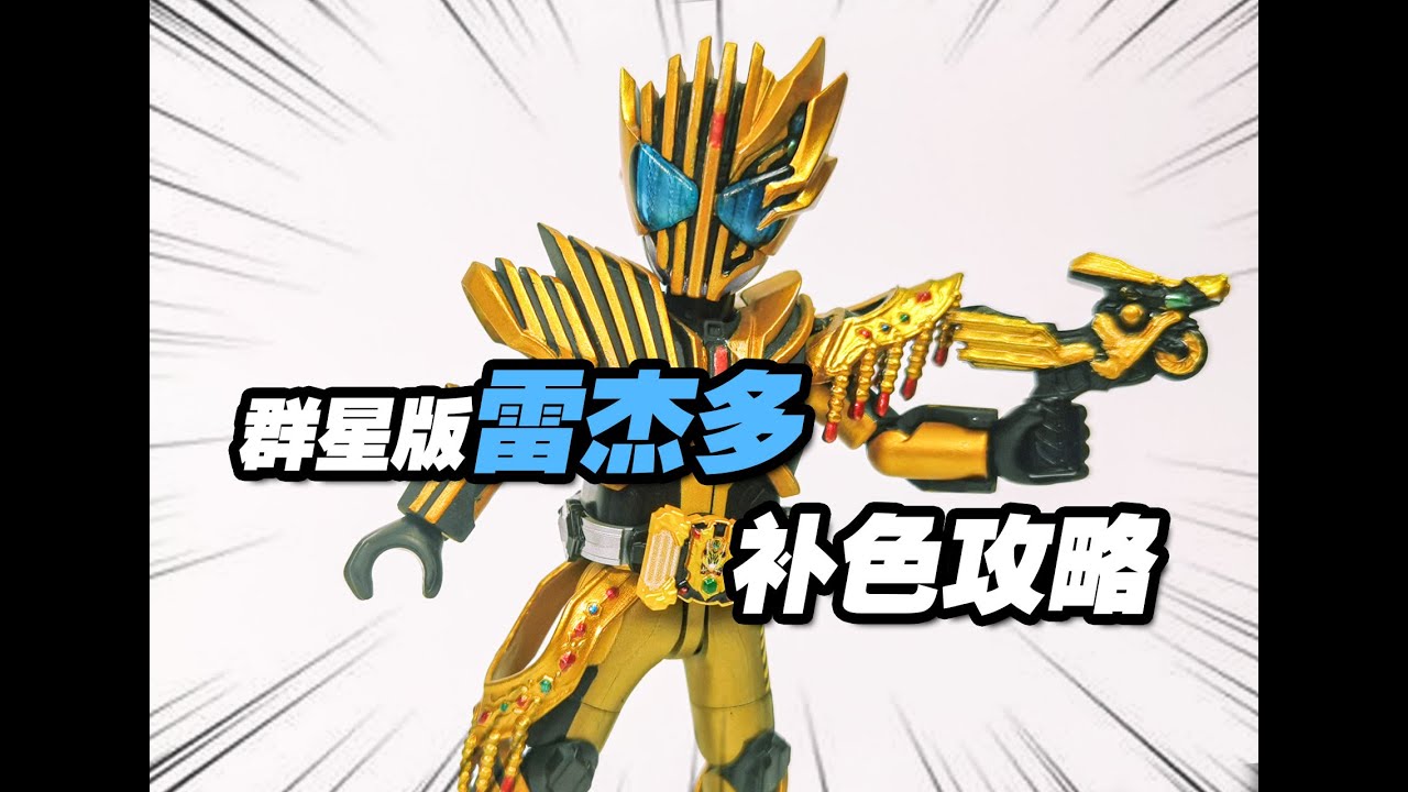 闪亮华丽才对味 雷杰多补色攻略 布鲁可群星版雷杰德 群星版第4弹 群星版补色攻略