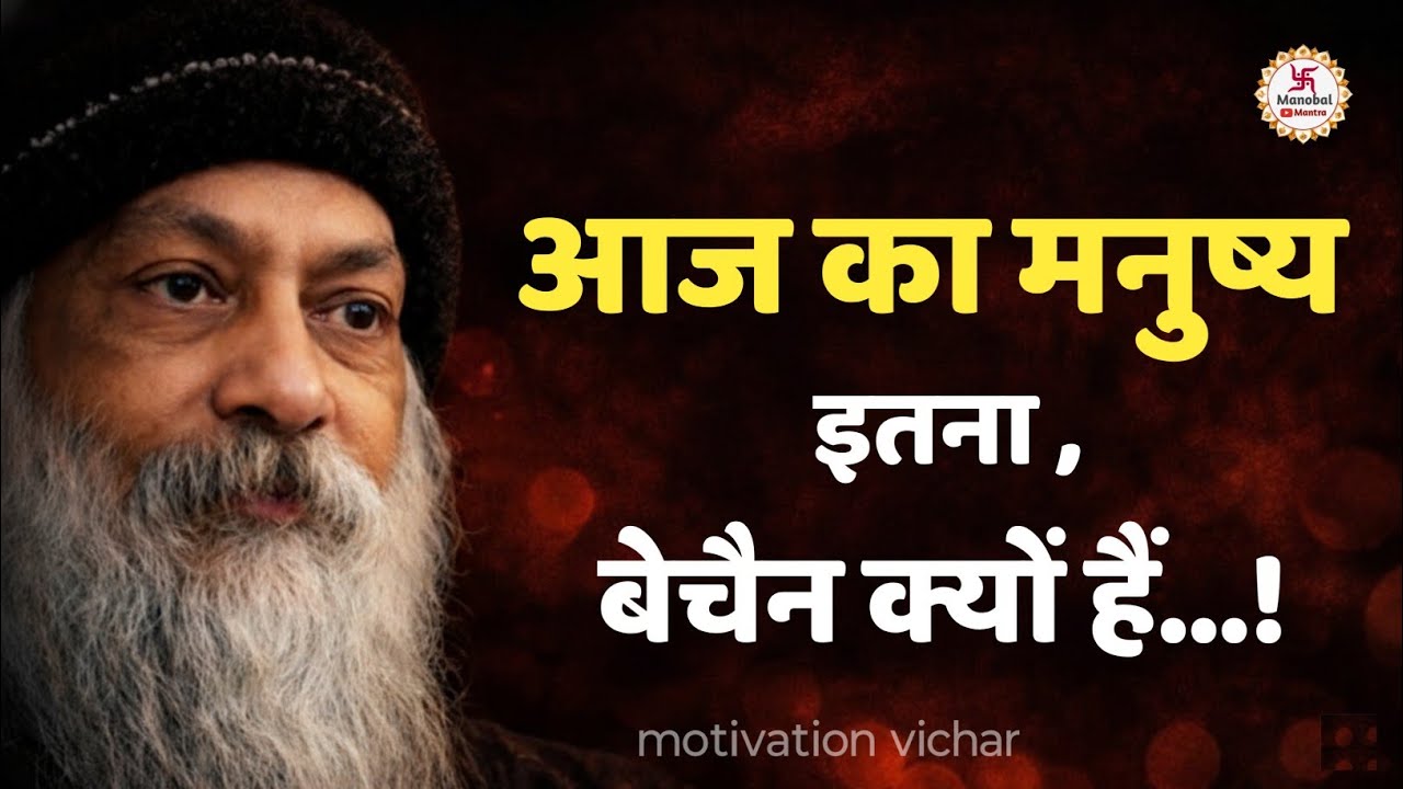 OSHO-  आज का मनुष्य इतना बेचैन क्यों नहीं है। Osho motivation speech in Hindi। #osho