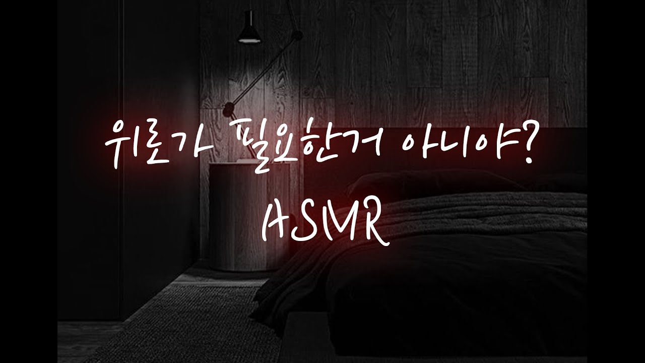 남자ASMR│애인 못 잊어서 힘들어하는 짝녀를 달래주다가...♥