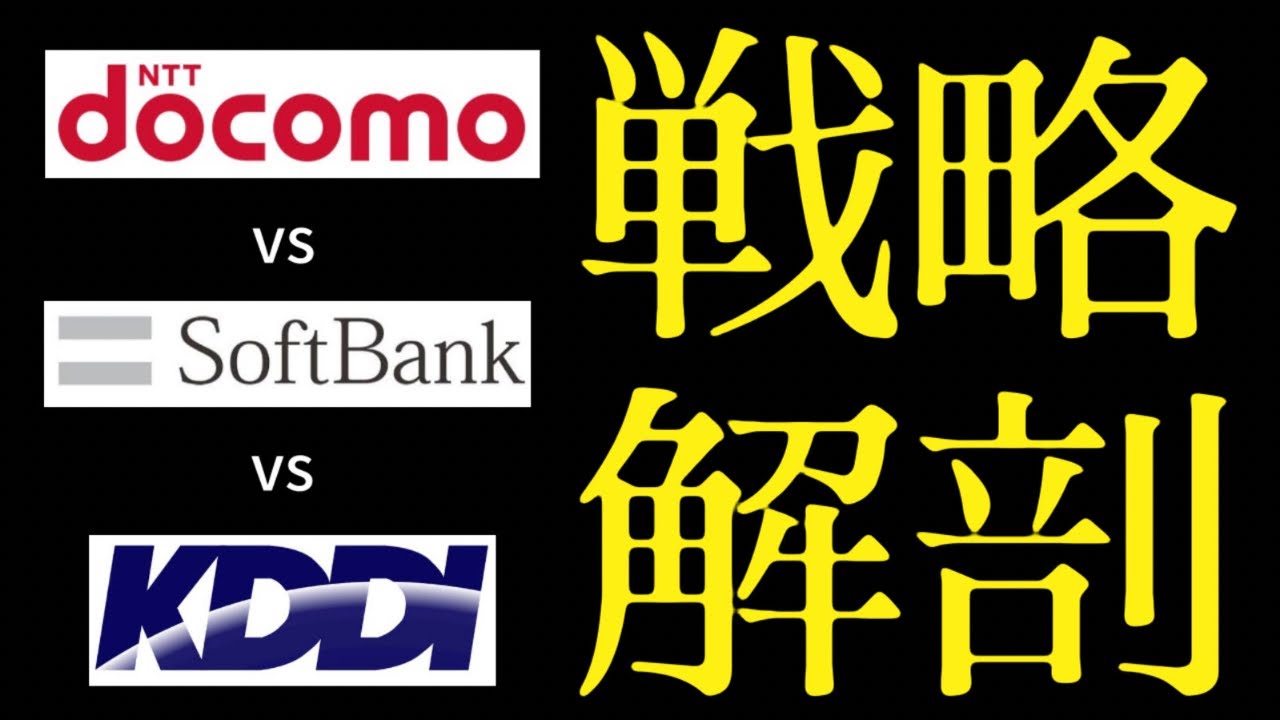【戦略解剖】docomo・SoftBank・KDDIの戦略は!?経営視点で解説＆整理!!