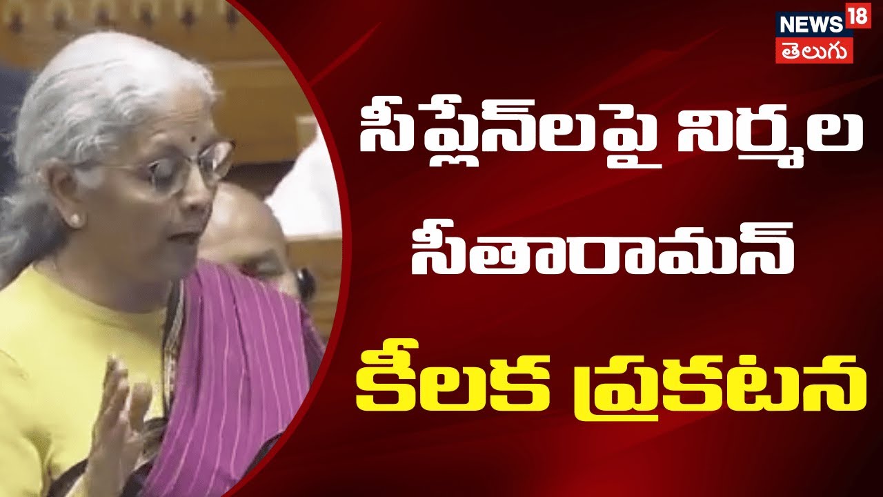 Nirmala Sitharaman Speech | సీప్లేన్‌లపై నిర్మల సీతారామన్ కీలక ప్రకటన | Budget 2026 | N18
