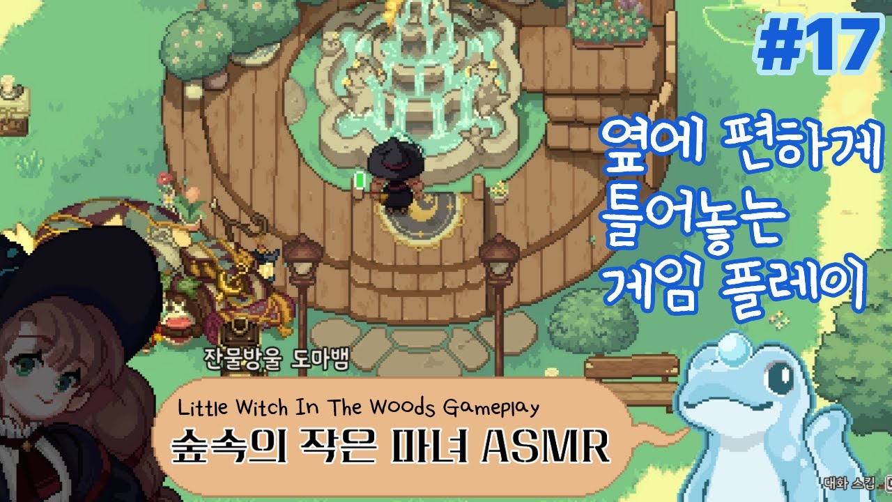 [ASMR] 도마뱀아 분수를 지어주렴🦎 숲속의 작은 마녀 #17 (No Commentary, Relaxing Gameplay) | Little Witch In The Woods