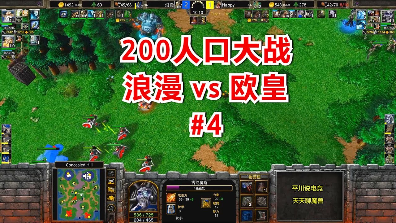 开局+8攻爪，200人口大战，浪漫 vs Happy#4！魔兽争霸3