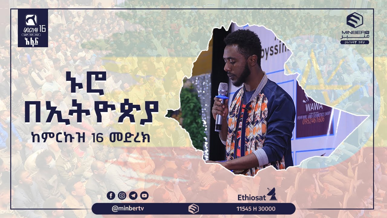 #ኑሮ_በኢትዮጵያ || በሳቅ ፍርስ የሚያደርግ ወግ || #በፈይሰል_አሚን || #አፋፍ ምርኩዝ 16||#MinberTV