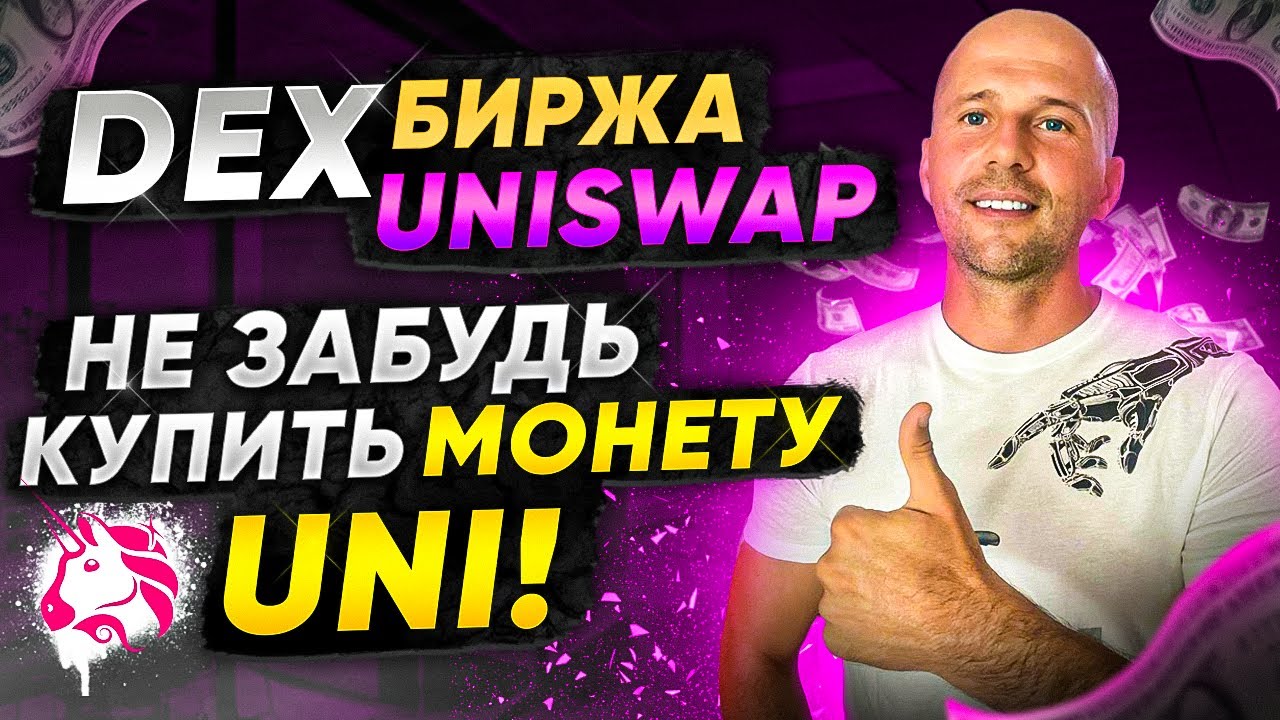 Обзор DEX биржи Uniswap | Криптовалюта UNI когда покупать?