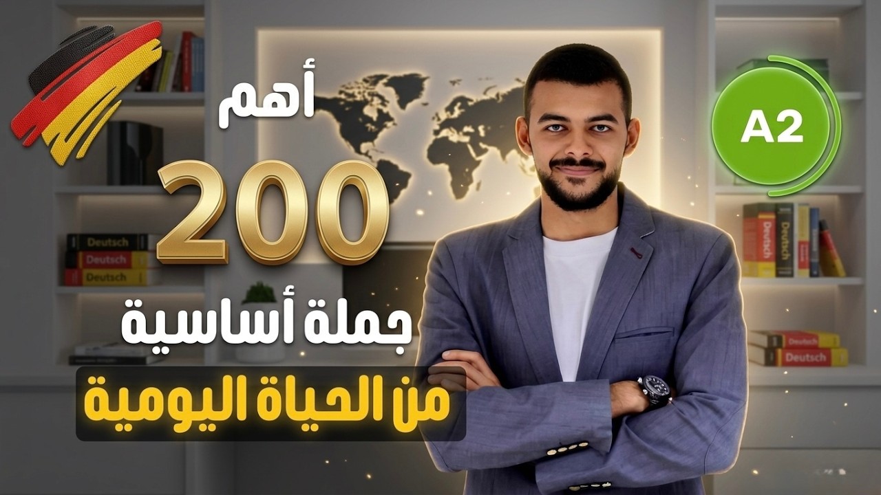 اهم 200 جملة فى اللغة الألمانية مستوى A2 | الجزء الثاني  (26)