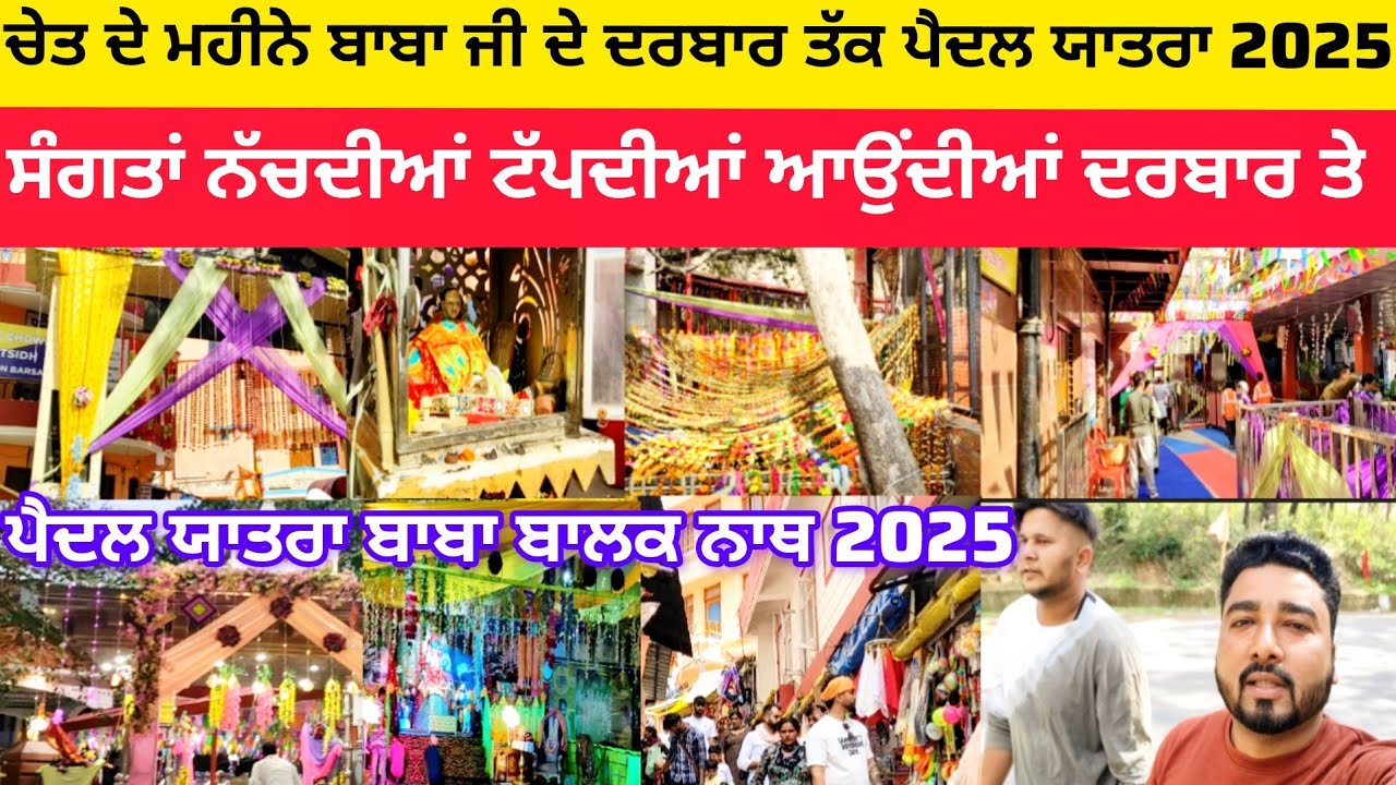 ਚੇਤ ਦੇ ਮਹੀਨੇ ਬਾਬਾ ਜੀ ਦੇ ਦਰਬਾਰ ਤੱਕ ਪੈਦਲ ਯਾਤਰਾ 2025 | ਸੰਗਤਾਂ ਨੱਚਦੀਆਂ ਟੱਪਦੀਆਂ ਆਉਂਦੀਆਂ ਦਰਬਾਰ ਤੇ | Mela