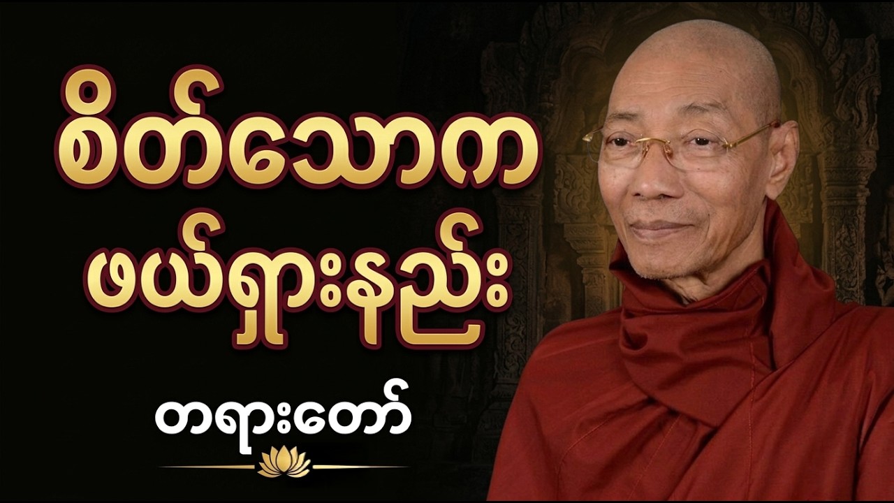 စိတ်ညစ်၊ စိတ်ရှုပ်နေရင် နာယူသင့်တဲ့ စိတ်သောက ဖယ်ရှားနည်း တရားတော်အပြည့်အစုံ#ပါချုပ်ဆရာတော်ဘုရားကြီး