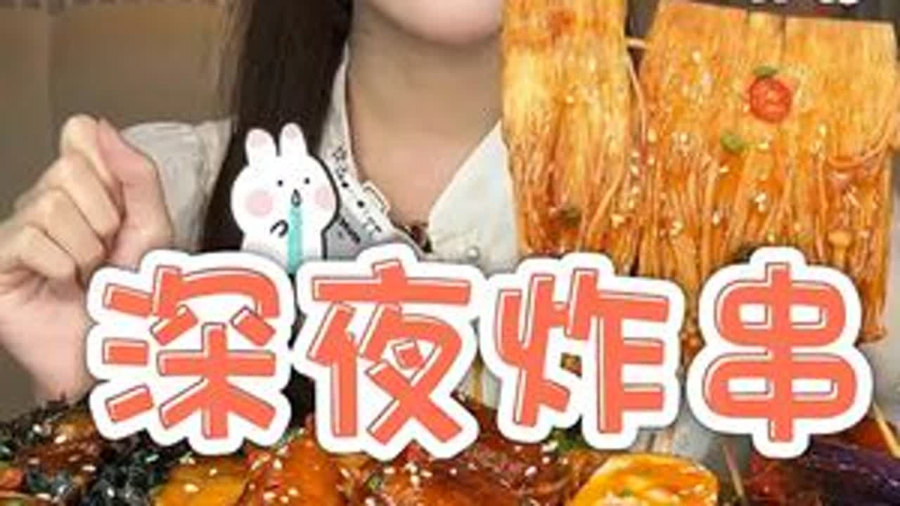 快快快！秋天的第一顿炸串是时候安排起来了 #妈呀太香了 #夜宵