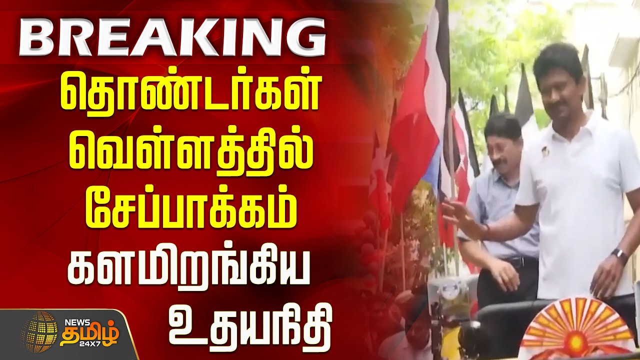 #BREAKING | Volunteers flood Chepauk,,,Udhayanidhi steps in..! | Udhayanidhi Stalin | DMK