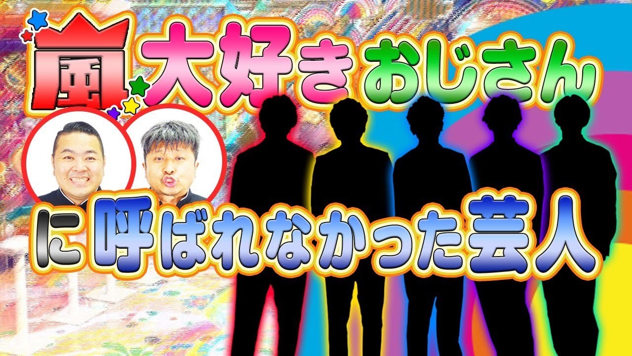 【アメトーーク！】「嵐大好きおじさん」に呼ばれなかった芸人！【ダイノジ】