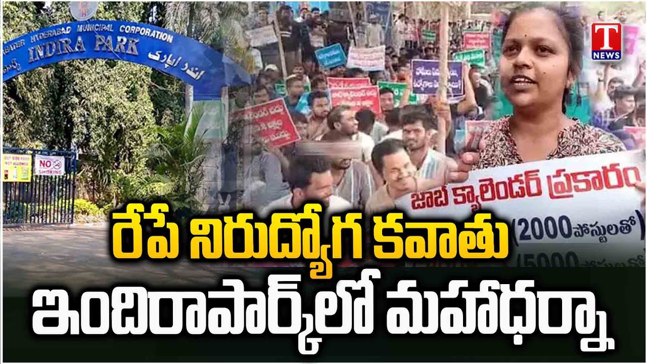 సర్కార్ కు చుక్కలే.. Unemployment March Tomorrow, Maha Dharna at Indira Park | T News