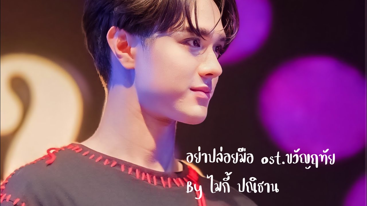 #อย่าปล่อยมือ ost.ขวัญฤทัย #งานทำบุญประจำปีวัดด่านเงิน #mikepanitan #ไมค์ปณิธาน #ไมค์กี้ #ขวัญฤทัย