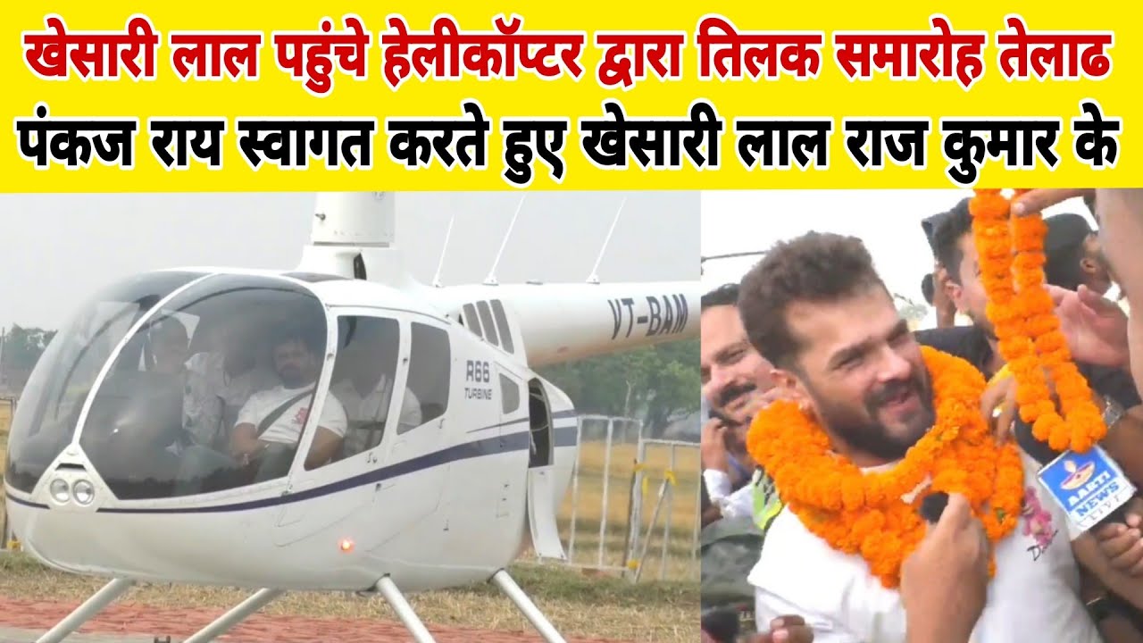 खेसारी लाल पहुंचे हेलीकॉप्टर द्वारा तिलक समारोह में पंकज राय स्वागत करते हुए खेसारी राजकुमार जी