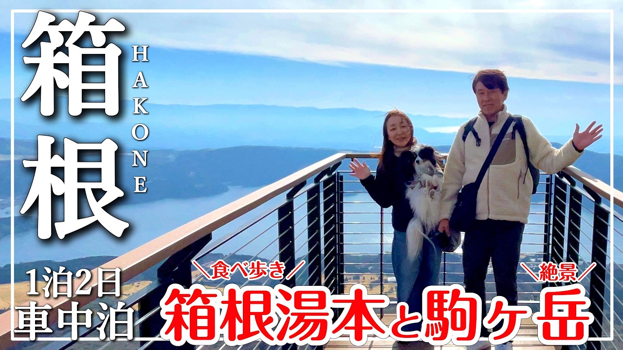 【箱根 車中泊旅】箱根が楽しすぎた｜1泊２日で巡る箱根旅｜箱根湯本駅前商店街｜箱根駒ヶ岳｜ホテルグリーンプラザ箱根｜RVパークHESTA箱根