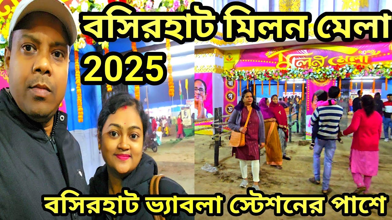 বসিরহাট মিলন মেলা | Basirhat milon mela 2025 | Milon mela ,bhabla 2025 || Basirhat mela