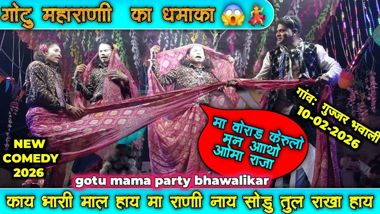 गोटु महाराणी 🆚️ हरीश  वा काय माल हाय मा राणी तुल राखा हाय gotu mama&Raju babu bhawalikar 