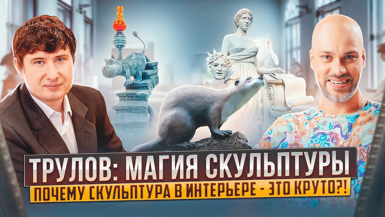 Как современные скульптуры способны преобразить пространство? Скульптор Владимир Трулов
