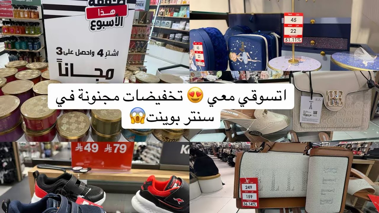 	نزلت التخفيضات في سنتر بوينت! تعالوا نتسوق مع بعض 😍😱