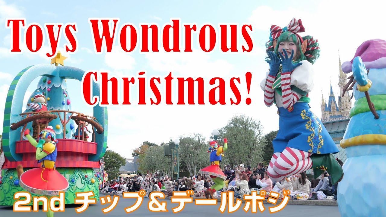 トイズ・ワンダラス・クリスマス【2nd チップ＆デールポジOUT側】