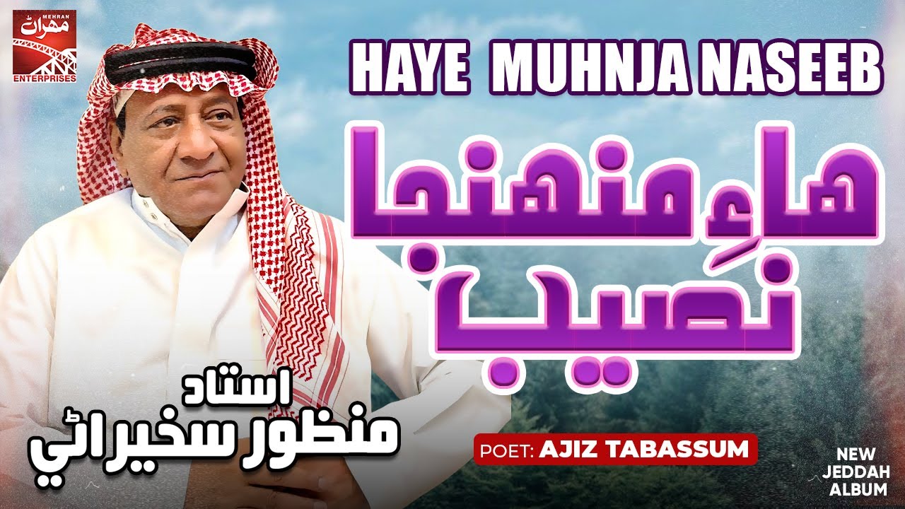 Haye Muhnja Naseeb | Ustad Manzoor Sakhirani | Jeddah Album 2024 | Sindhi Song | Mehran Enterprises