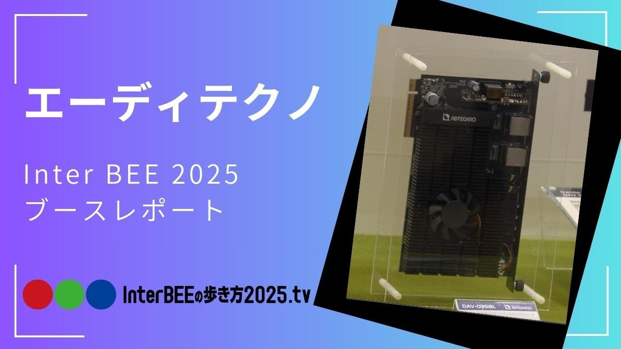 [Inter BEE 2025] エーディテクノ Intel® SDM対応の新製品「DAV-03SBL」を展示。Dante AV Ultraシリーズを動画レポート