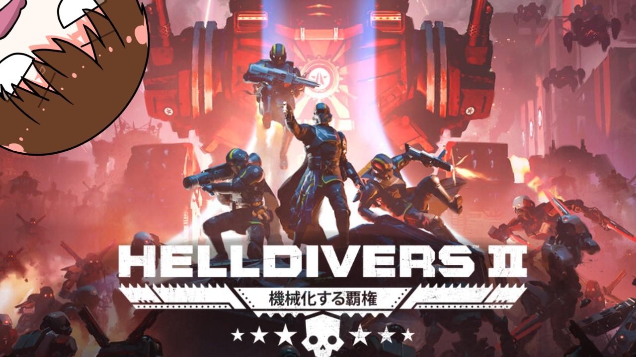 【HELLDIVERS™ 2】参加可　イカはやっぱりイカソーメンがうまいと思う