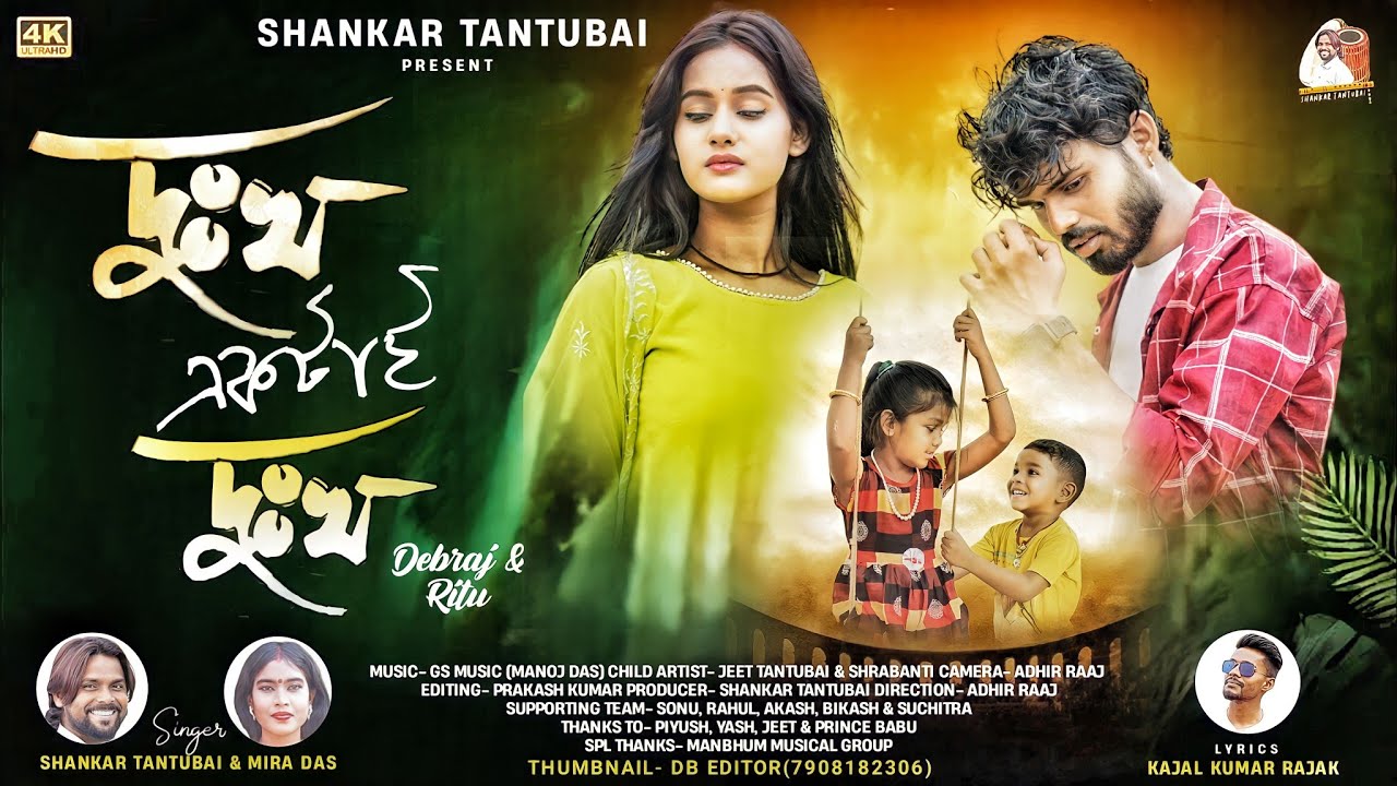 DUKHO EKTAI DUKHO !! দুঃখ একটাই দুঃখ !! SHANKAR TANTUBAI !! MIRA DAS !! NEW PURULIA SONG 2024