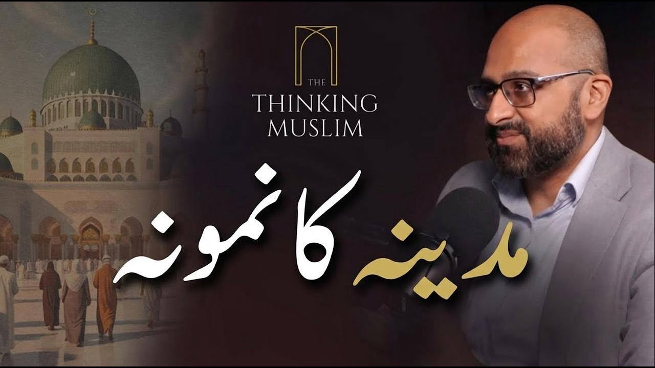 مدینہ ماڈل: مسلم کمیونٹیز کے لیے ایک اسلامی رہنما منصوبہ | ڈاکٹر سہیل حنیف