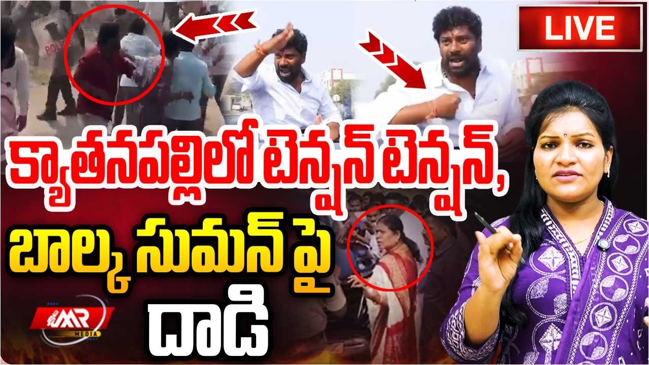 🔴LIVE:బాల్క సుమన్ పై దాడి,క్యాతనపల్లి లో టెన్షన్ టెన్షన్,|Balka Suman|Vivek|Kyathanapally|MR Media