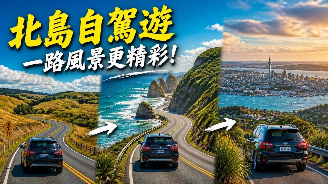 跨年自駕紐西蘭北島｜奧克蘭到陶波、納皮爾、霍克灣｜850 公里療癒風景之旅