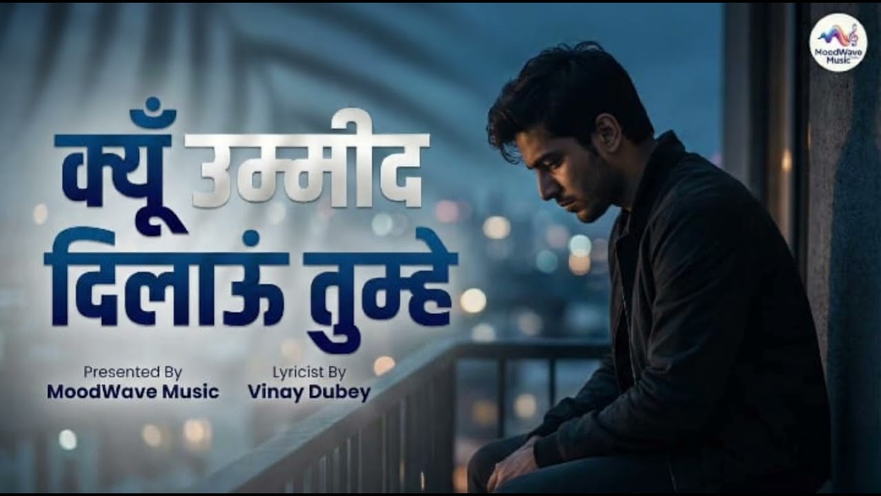 क्यूँ उम्मीद दिलाऊं तुम्हे 💔 | Emotional Hindi Sad Song | MoodWave Music