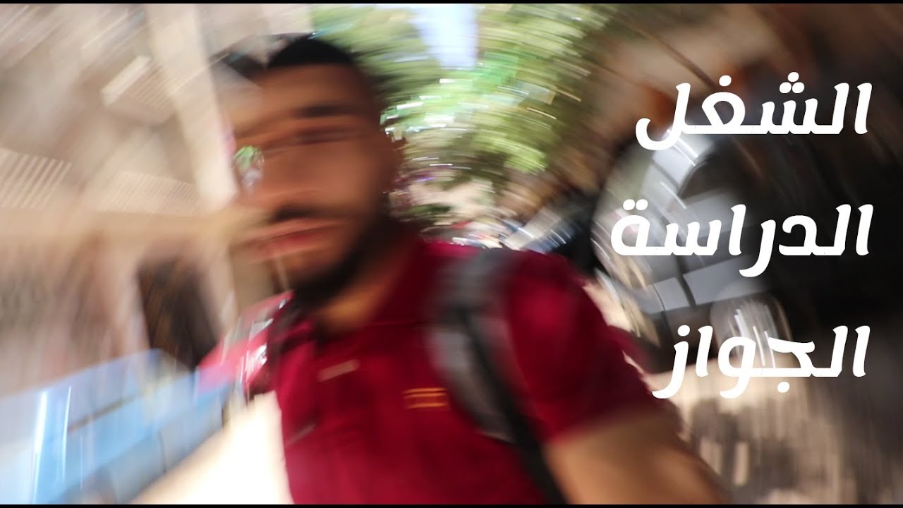 دوامة الشاب المصري || فلوجر الشارع