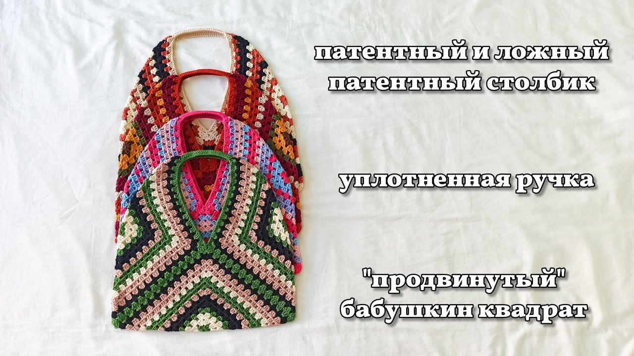 сумка-тоут из бабушкиных квадратов. мастер-класс