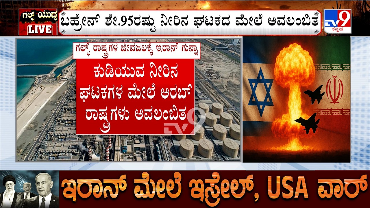 US-Israel-Iran War: ಕುಡಿಯುವ ನೀರಿನ ಘಟಕಗಳ ಮೇಲೆ ಅರಬ್ ರಾಷ್ಟ್ರಗಳು ಅವಲಂಬಿತ ಜೀವಜಲಕ್ಕೆ ಇರಾನ್ ಗುನ್ನಾ