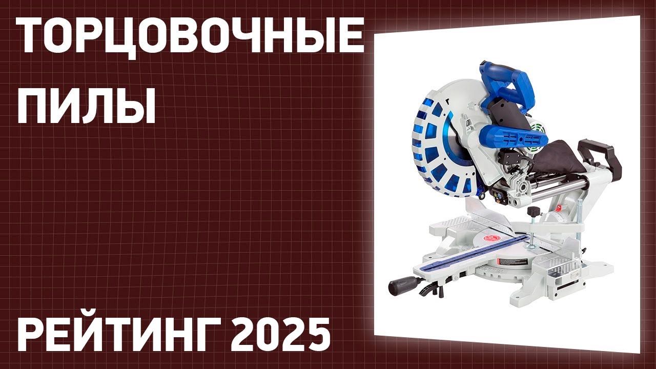 ТОП—7. Лучшие торцовочные пилы [с протяжкой]. Рейтинг 2025 года!