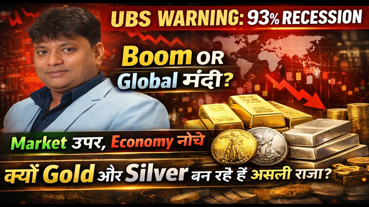 UBS-Warning : 93% Recession Warning Boom OR Global मंदी? Market ऊपर, Economy नीचे, Gold Silver .
