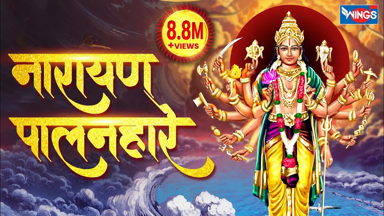 नारायण पालनहारे Hey Deen bandhu Bhagawan Narayan | Vishnu Bhajan | Vishnu Songs | Bhajan song