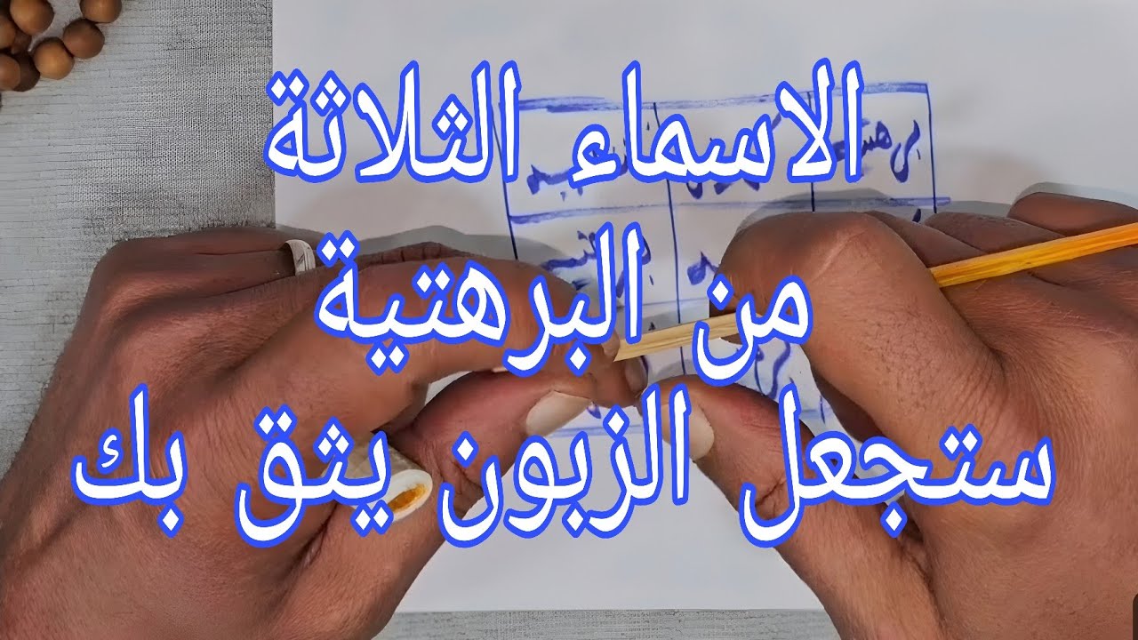 شرح مفصل لسر الاسماء الثلاثة من البرهتية التي تجعل الزبون يثق بك