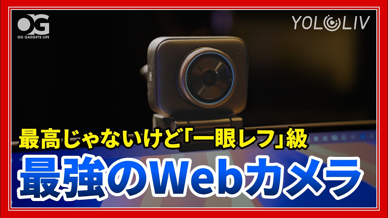 一眼レフじゃなくてもいい？最強Webカメラ「YoloCam S3」が凄すぎました！
