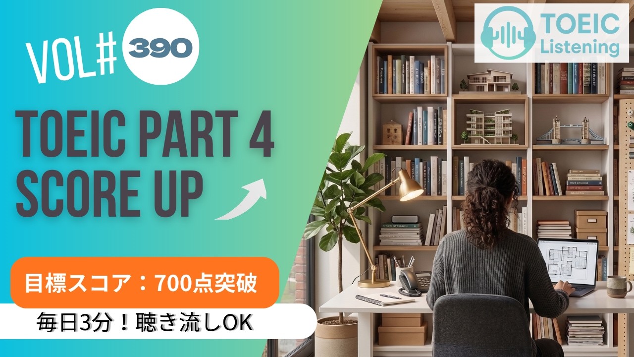 【700点を突破】TOEIC Part4 説明文リスニング3分トレ｜Vol.390