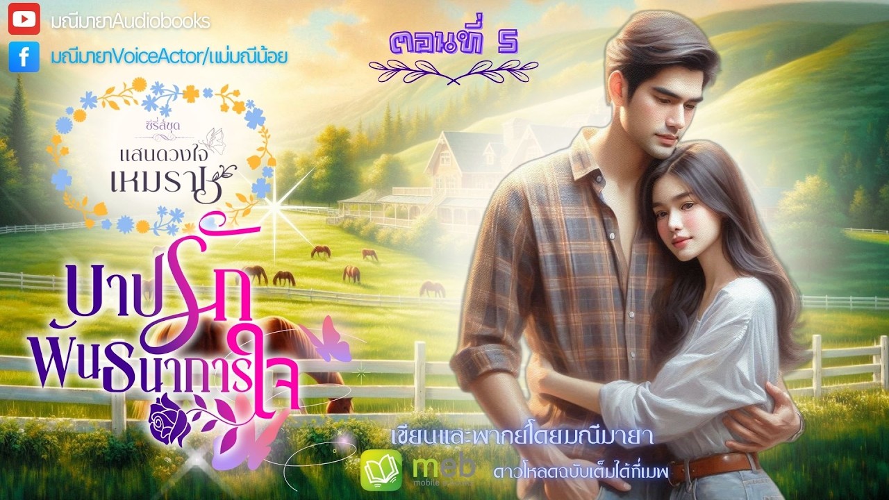 #นิยายเสียง บาปรักพันธนาการใจ ep.5/16 (ซีรี่ย์ชุด ดวงใจเหมราช) เขียน/พากย์โดย #มณีมายา #นิยายโรมานซ์