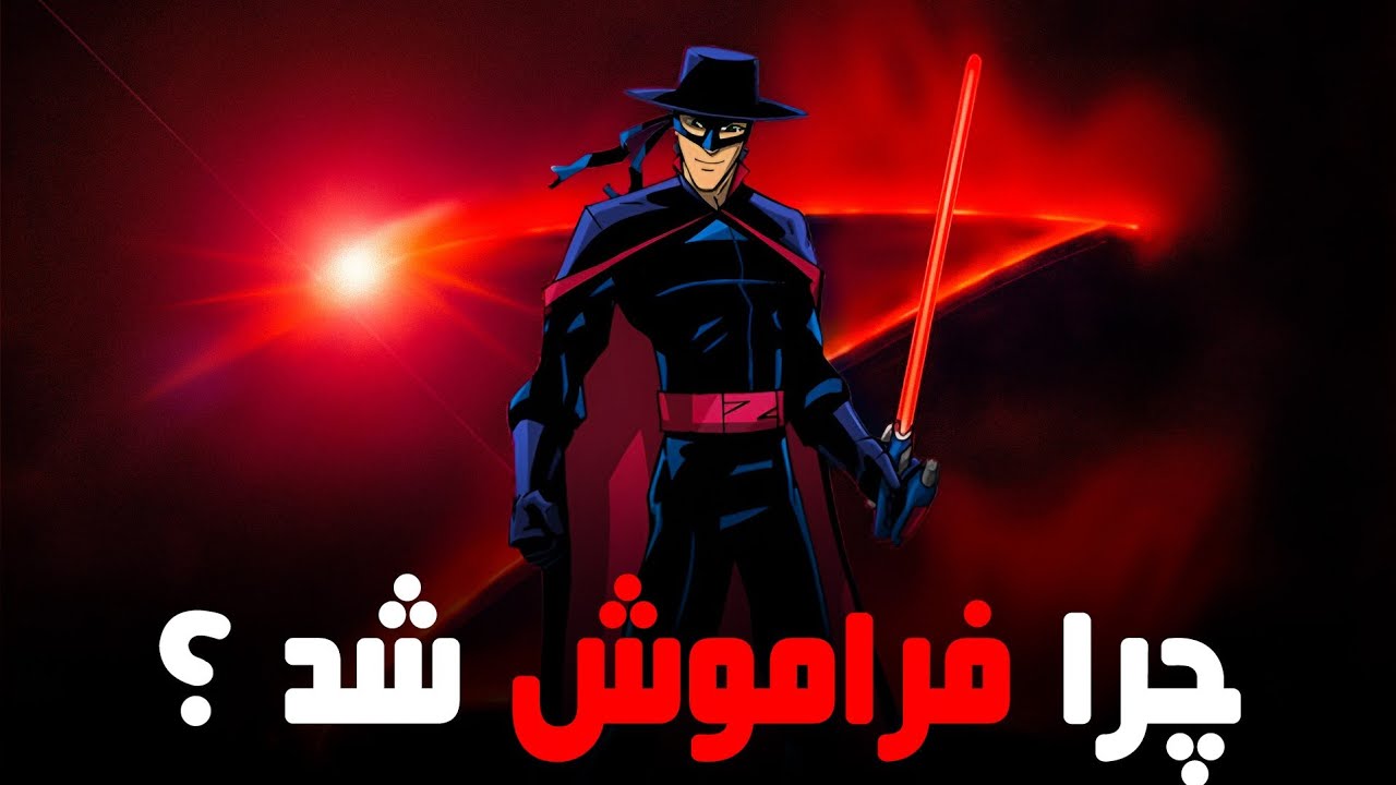 چرا انیمیشن زورو : بازگشت به آینده فراموش شد ؟