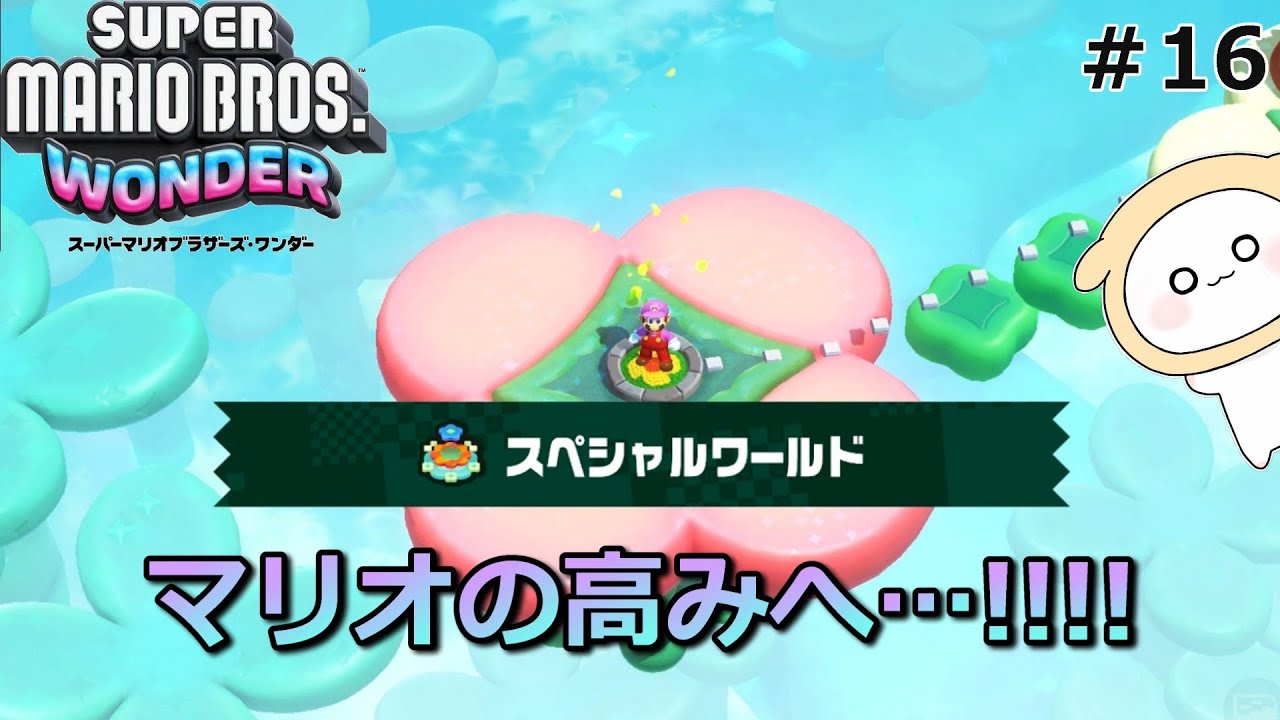【実況＃16】まだ見ぬ境地へ！すべてをクリアするために！～SPワールド～『スーパーマリオブラザーズ・ワンダー』