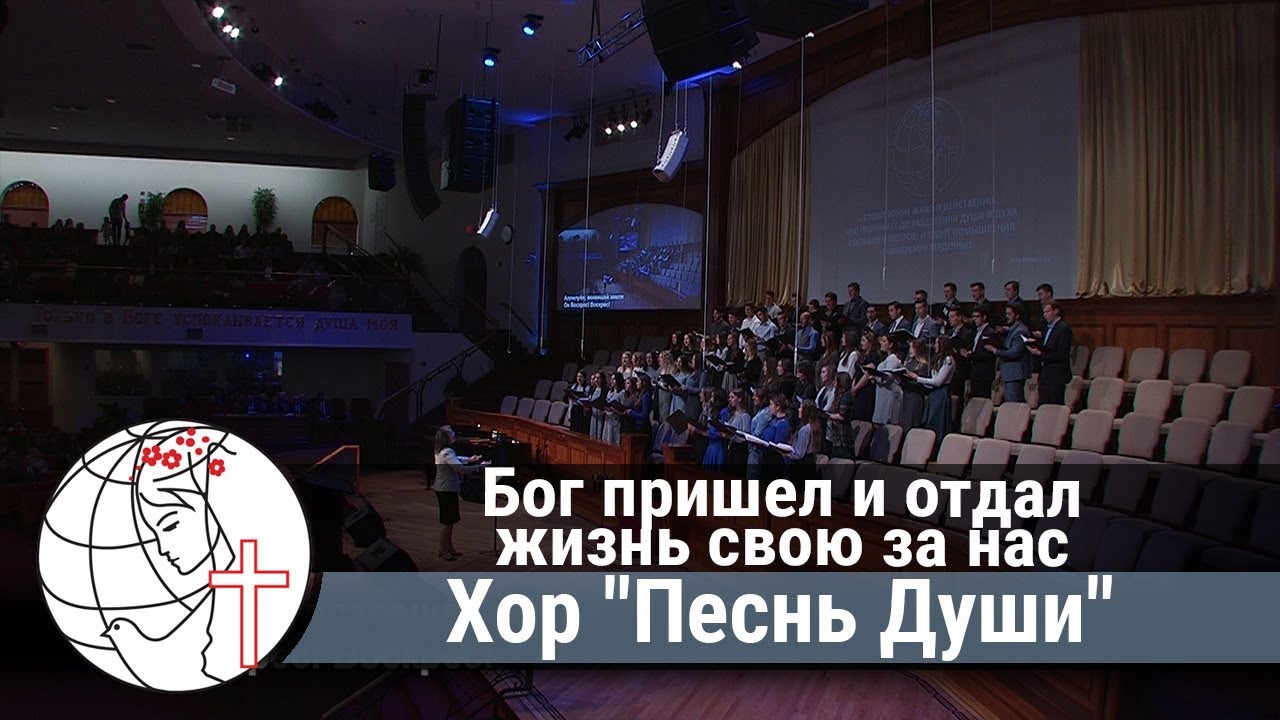 Бог пришел и отдал жизнь свою за нас  - Песня - Хор 